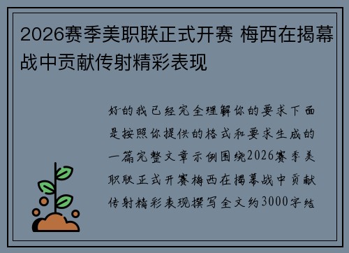 2026赛季美职联正式开赛 梅西在揭幕战中贡献传射精彩表现