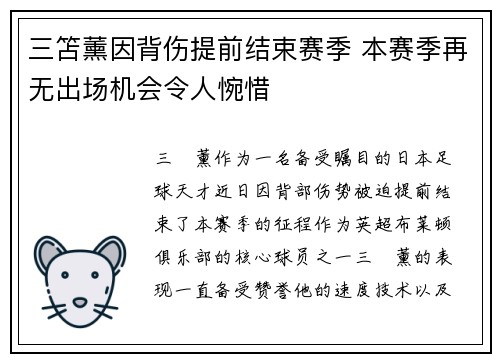 三笘薰因背伤提前结束赛季 本赛季再无出场机会令人惋惜