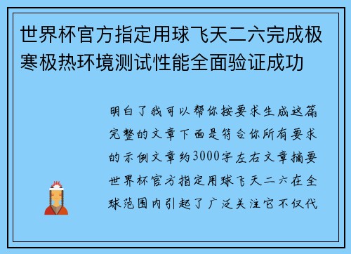 世界杯官方指定用球飞天二六完成极寒极热环境测试性能全面验证成功