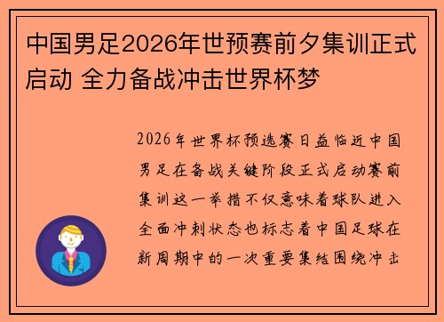 中国男足2026年世预赛前夕集训正式启动 全力备战冲击世界杯梦