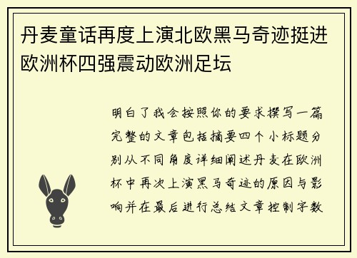 丹麦童话再度上演北欧黑马奇迹挺进欧洲杯四强震动欧洲足坛