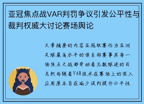 亚冠焦点战VAR判罚争议引发公平性与裁判权威大讨论赛场舆论