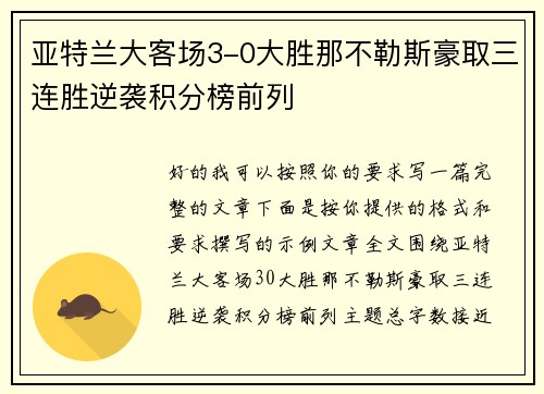 亚特兰大客场3-0大胜那不勒斯豪取三连胜逆袭积分榜前列