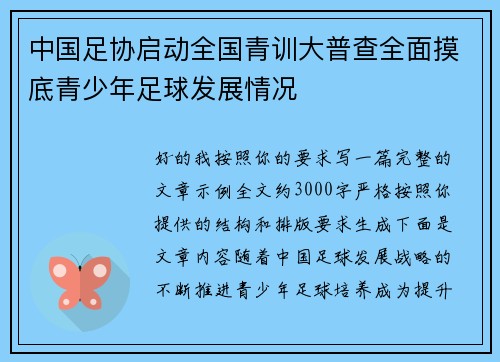 中国足协启动全国青训大普查全面摸底青少年足球发展情况