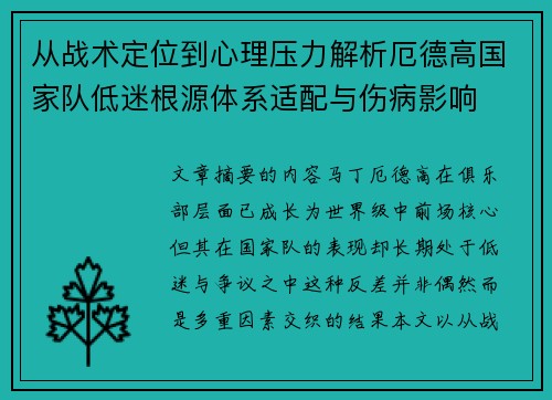 从战术定位到心理压力解析厄德高国家队低迷根源体系适配与伤病影响
