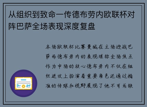从组织到致命一传德布劳内欧联杯对阵巴萨全场表现深度复盘