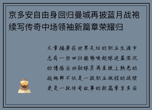 京多安自由身回归曼城再披蓝月战袍续写传奇中场领袖新篇章荣耀归