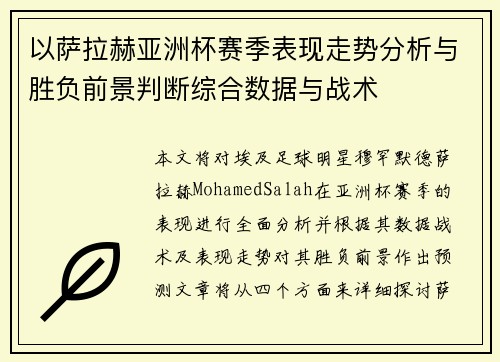 以萨拉赫亚洲杯赛季表现走势分析与胜负前景判断综合数据与战术