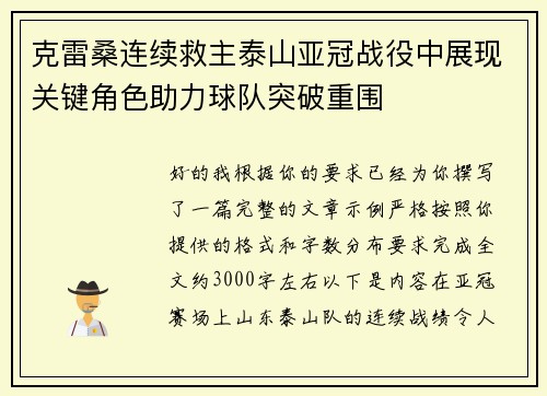 克雷桑连续救主泰山亚冠战役中展现关键角色助力球队突破重围