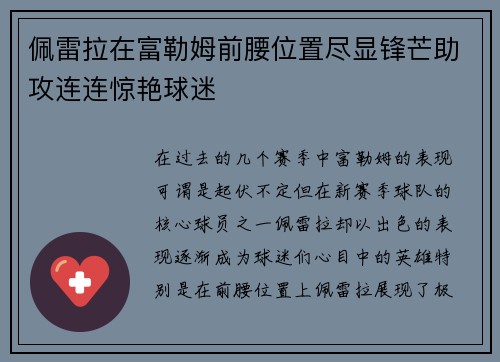 佩雷拉在富勒姆前腰位置尽显锋芒助攻连连惊艳球迷