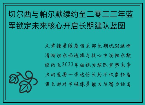 切尔西与帕尔默续约至二零三三年蓝军锁定未来核心开启长期建队蓝图