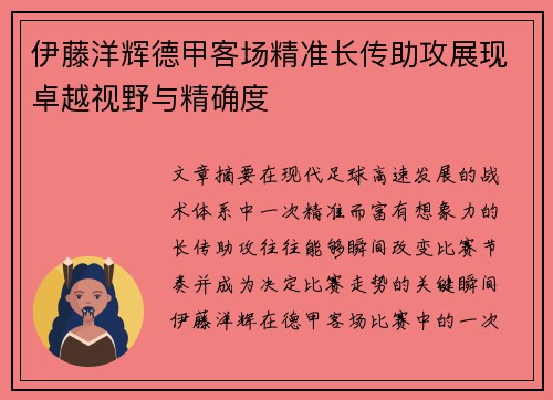 伊藤洋辉德甲客场精准长传助攻展现卓越视野与精确度