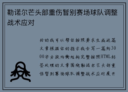 勒诺尔芒头部重伤暂别赛场球队调整战术应对