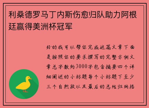 利桑德罗马丁内斯伤愈归队助力阿根廷赢得美洲杯冠军
