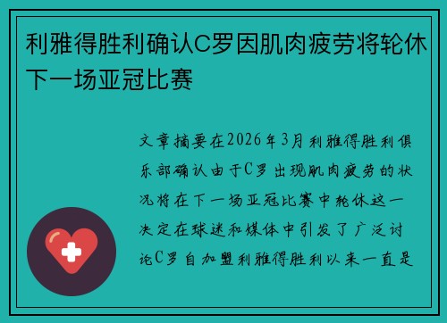 利雅得胜利确认C罗因肌肉疲劳将轮休下一场亚冠比赛