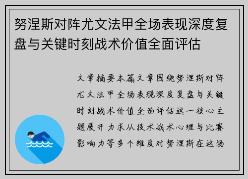 努涅斯对阵尤文法甲全场表现深度复盘与关键时刻战术价值全面评估