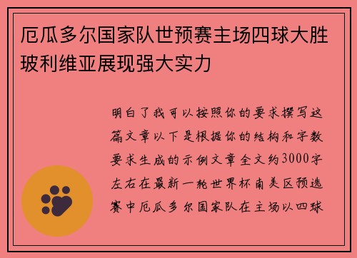 厄瓜多尔国家队世预赛主场四球大胜玻利维亚展现强大实力