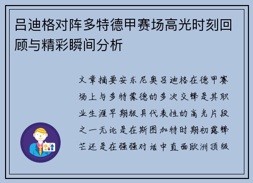 吕迪格对阵多特德甲赛场高光时刻回顾与精彩瞬间分析