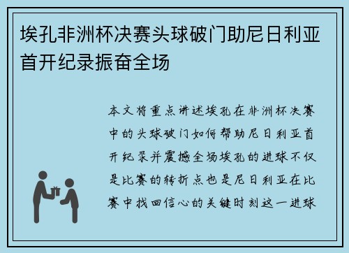 埃孔非洲杯决赛头球破门助尼日利亚首开纪录振奋全场