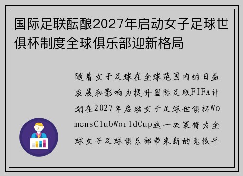 国际足联酝酿2027年启动女子足球世俱杯制度全球俱乐部迎新格局