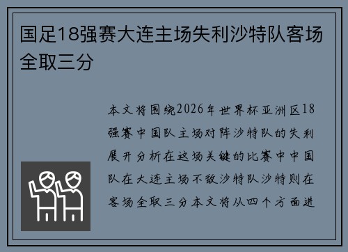 国足18强赛大连主场失利沙特队客场全取三分