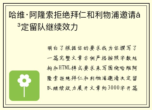 哈维·阿隆索拒绝拜仁和利物浦邀请决定留队继续效力