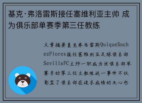 基克·弗洛雷斯接任塞维利亚主帅 成为俱乐部单赛季第三任教练 基克·弗洛雷斯接任塞维利亚主帅 成为俱乐部单赛季第三任教练