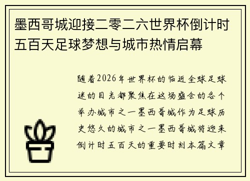 墨西哥城迎接二零二六世界杯倒计时五百天足球梦想与城市热情启幕