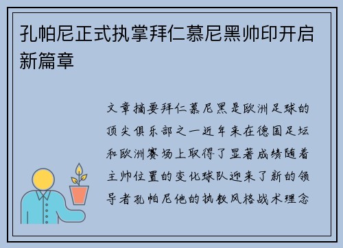 孔帕尼正式执掌拜仁慕尼黑帅印开启新篇章