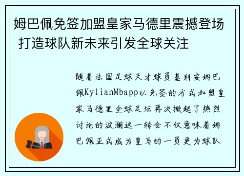 姆巴佩免签加盟皇家马德里震撼登场 打造球队新未来引发全球关注 姆巴佩免签加盟皇家马德里震撼登场 打造球队新未来引发全球关注