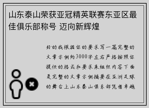 山东泰山荣获亚冠精英联赛东亚区最佳俱乐部称号 迈向新辉煌