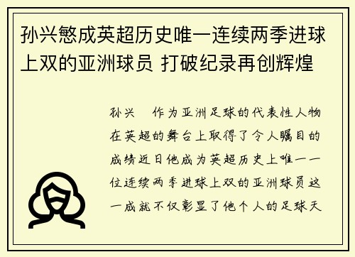 孙兴慜成英超历史唯一连续两季进球上双的亚洲球员 打破纪录再创辉煌 孙兴慜成英超历史唯一连续两季进球上双的亚洲球员 打破纪录再创辉煌