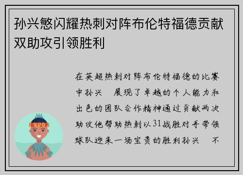 孙兴慜闪耀热刺对阵布伦特福德贡献双助攻引领胜利 孙兴慜闪耀热刺对阵布伦特福德贡献双助攻引领胜利