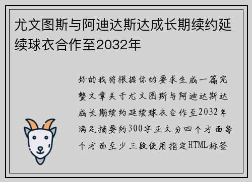 尤文图斯与阿迪达斯达成长期续约延续球衣合作至2032年