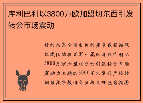 库利巴利以3800万欧加盟切尔西引发转会市场震动 库利巴利以3800万欧加盟切尔西引发转会市场震动