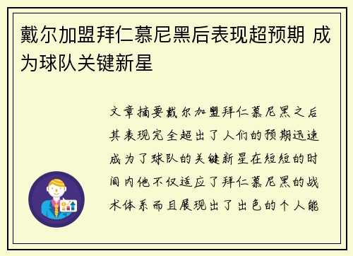 戴尔加盟拜仁慕尼黑后表现超预期 成为球队关键新星