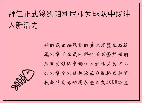 拜仁正式签约帕利尼亚为球队中场注入新活力