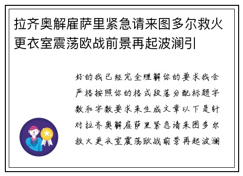 拉齐奥解雇萨里紧急请来图多尔救火更衣室震荡欧战前景再起波澜引 拉齐奥解雇萨里紧急请来图多尔救火更衣室震荡欧战前景再起波澜引