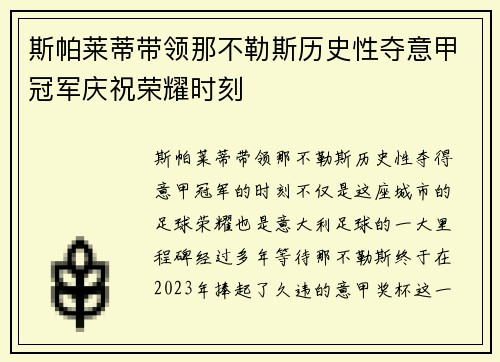 斯帕莱蒂带领那不勒斯历史性夺意甲冠军庆祝荣耀时刻