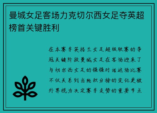 曼城女足客场力克切尔西女足夺英超榜首关键胜利