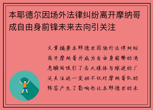 本耶德尔因场外法律纠纷离开摩纳哥成自由身前锋未来去向引关注 本耶德尔因场外法律纠纷离开摩纳哥成自由身前锋未来去向引关注