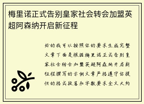 梅里诺正式告别皇家社会转会加盟英超阿森纳开启新征程