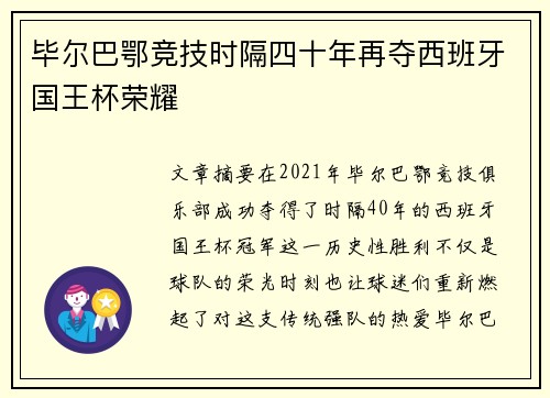 毕尔巴鄂竞技时隔四十年再夺西班牙国王杯荣耀 毕尔巴鄂竞技时隔四十年再夺西班牙国王杯荣耀