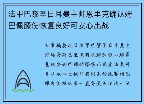 法甲巴黎圣日耳曼主帅恩里克确认姆巴佩膝伤恢复良好可安心出战