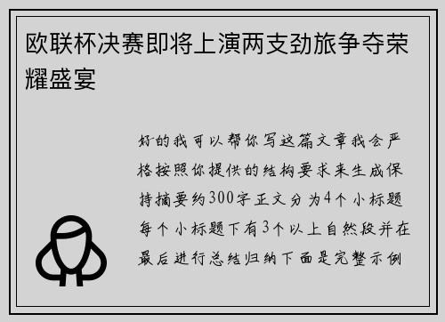 欧联杯决赛即将上演两支劲旅争夺荣耀盛宴 欧联杯决赛即将上演两支劲旅争夺荣耀盛宴