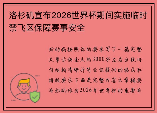 洛杉矶宣布2026世界杯期间实施临时禁飞区保障赛事安全