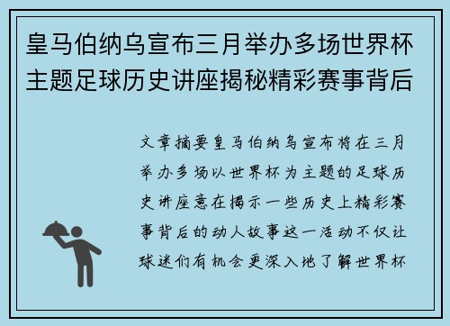 皇马伯纳乌宣布三月举办多场世界杯主题足球历史讲座揭秘精彩赛事背后的故事