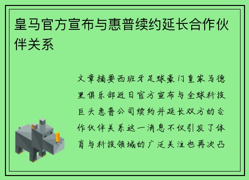 皇马官方宣布与惠普续约延长合作伙伴关系