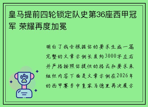 皇马提前四轮锁定队史第36座西甲冠军 荣耀再度加冕