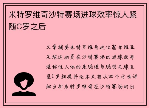 米特罗维奇沙特赛场进球效率惊人紧随C罗之后